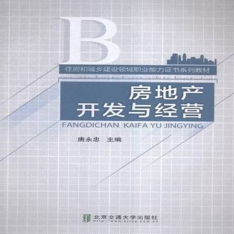 房地产开发与经营