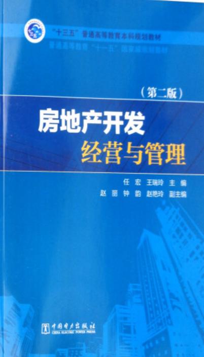 "十三五"普通高等教育本科规划教材:房地产开发经营与管理