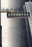 房地产开发经营管理操作实务
