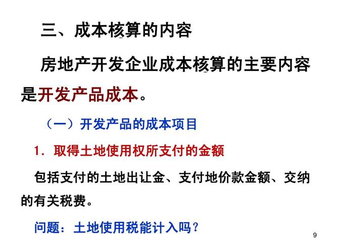 房地产开发企业成本核算的主要内容 开发产品与开发经营