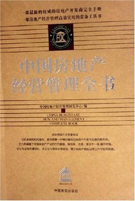 房地产开发经营 从战略布局到价值兑现的系统方法论
